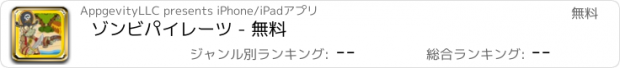 おすすめアプリ ゾンビパイレーツ - 無料