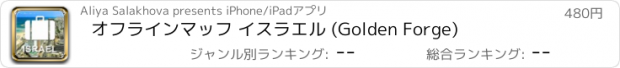 おすすめアプリ オフラインマッフ イスラエル (Golden Forge)