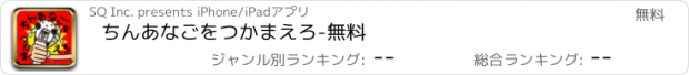 おすすめアプリ ちんあなごをつかまえろ-無料