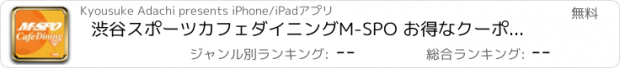 おすすめアプリ 渋谷スポーツカフェダイニングM-SPO お得なクーポンをゲット出来る無料アプリ