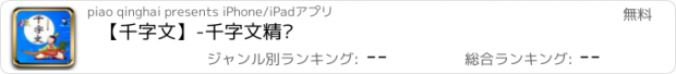 おすすめアプリ 【千字文】-千字文精讲