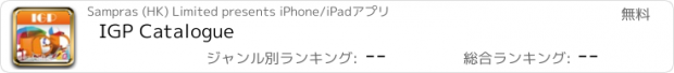 おすすめアプリ IGP Catalogue