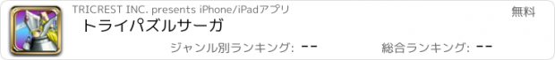 おすすめアプリ トライパズルサーガ