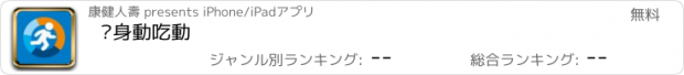 おすすめアプリ 瘦身動吃動