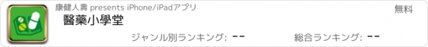 おすすめアプリ 醫藥小學堂