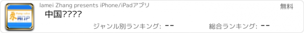 おすすめアプリ 中国泵阀门户