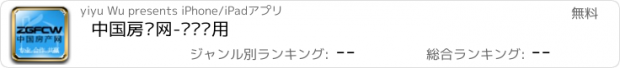 おすすめアプリ 中国房产网-经济适用