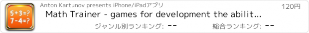 おすすめアプリ Math Trainer - games for development the ability of the mental arithmetic: quick counting, inequalities, guess the sign, solve equation