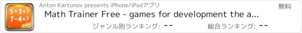 おすすめアプリ Math Trainer Free - games for development the ability of the mental arithmetic: quick counting, inequalities, guess the sign, solve equation