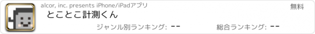 おすすめアプリ とことこ計測くん