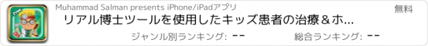 おすすめアプリ リアル博士ツールを使用したキッズ患者の治療＆ホスピタルケア - マイ·リトル·医者