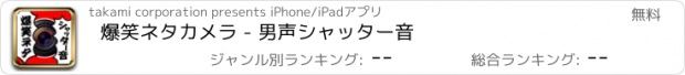 おすすめアプリ 爆笑ネタカメラ - 男声シャッター音