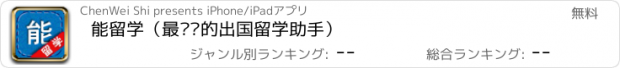 おすすめアプリ 能留学（最专业的出国留学助手）