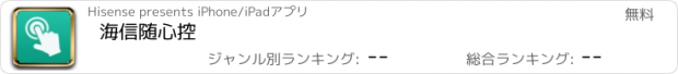 おすすめアプリ 海信随心控