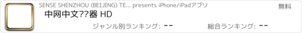 おすすめアプリ 中网中文浏览器 HD