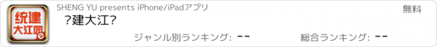 おすすめアプリ 统建大江园