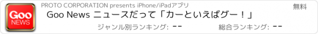 おすすめアプリ Goo News ニュースだって「カーといえばグー！」