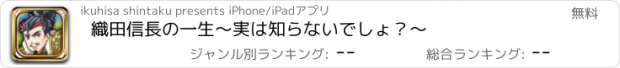 おすすめアプリ 織田信長の一生〜実は知らないでしょ？〜
