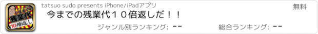 おすすめアプリ 今までの残業代１０倍返しだ！！