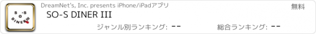おすすめアプリ SO-S DINER III