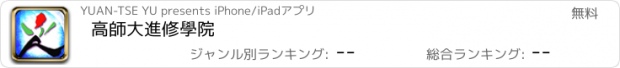 おすすめアプリ 高師大進修學院