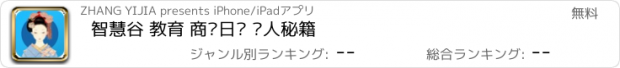 おすすめアプリ 智慧谷 教育 商务日语 达人秘籍