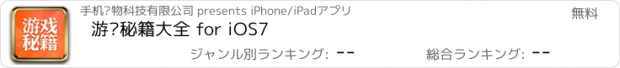 おすすめアプリ 游戏秘籍大全 for iOS7