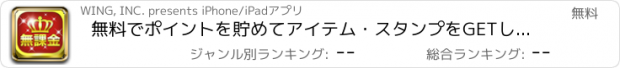 おすすめアプリ 無料でポイントを貯めてアイテム・スタンプをGETして、ランキング上位を狙え！ランキング大好き"ランク王"