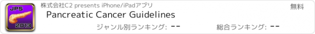 おすすめアプリ Pancreatic Cancer Guidelines