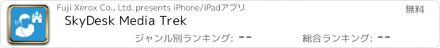 おすすめアプリ SkyDesk Media Trek