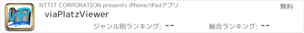 おすすめアプリ viaPlatzViewer