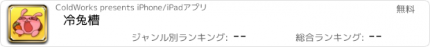 おすすめアプリ 冷兔槽