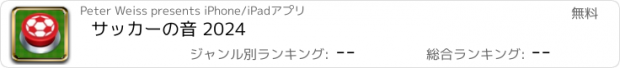 おすすめアプリ サッカーの音 2024