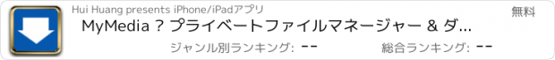 おすすめアプリ MyMedia – プライベートファイルマネージャー & ダウンローダー