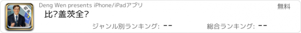 おすすめアプリ 比尔盖茨全传