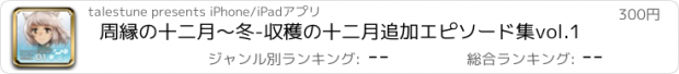 おすすめアプリ 周縁の十二月～冬-収穫の十二月追加エピソード集vol.1