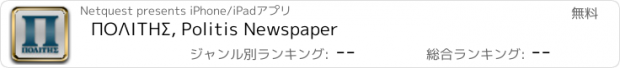 おすすめアプリ ΠΟΛΙΤΗΣ, Politis Newspaper