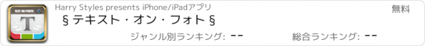 おすすめアプリ § テキスト・オン・フォト §