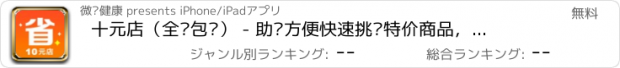 おすすめアプリ 十元店（全场包邮） - 助你方便快速挑选特价商品，享受淘宝省钱折价优惠