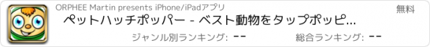 おすすめアプリ ペットハッチポッパー - ベスト動物をタップポッピング戦略ゲーム！