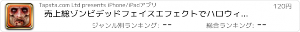 おすすめアプリ 売上総ゾンビデッドフェイスエフェクトでハロウィンモンスター自分自身に簡単！- Scary ME!