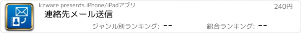 おすすめアプリ 連絡先メール送信