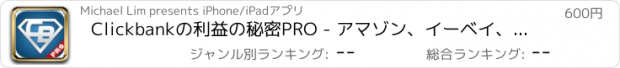 おすすめアプリ Clickbankの利益の秘密PRO - アマゾン、イーベイ、マルチ商法