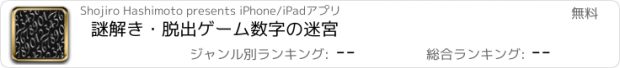 おすすめアプリ 謎解き・脱出ゲーム　数字の迷宮