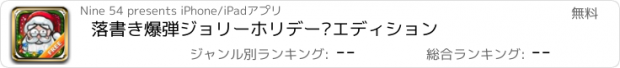 おすすめアプリ 落書き爆弾ジョリーホリデー·エディション