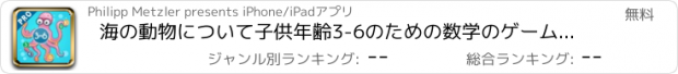 おすすめアプリ 海の動物について子供年齢3-6のための数学のゲーム：数字1〜20をご覧ください。幼稚園、海、水、魚、亀、ウナギ、イルカやカニとの幼稚園や保育園のためのおかしいゲームや演習!