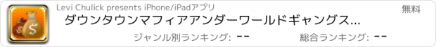 おすすめアプリ ダウンタウンマフィアアンダーワールドギャングスタ犯罪