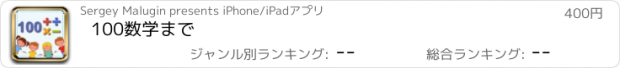 おすすめアプリ 100数学まで