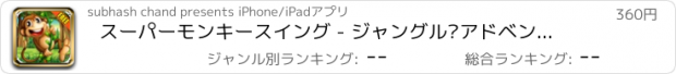 おすすめアプリ スーパーモンキースイング - ジャングル·アドベンチャー物理学の無料版