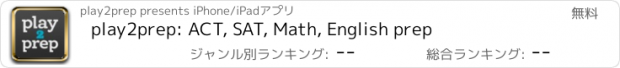 おすすめアプリ play2prep: ACT, SAT, Math, English prep